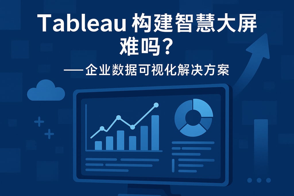 Tableau构建智慧大屏难吗？企业数据可视化解决方案