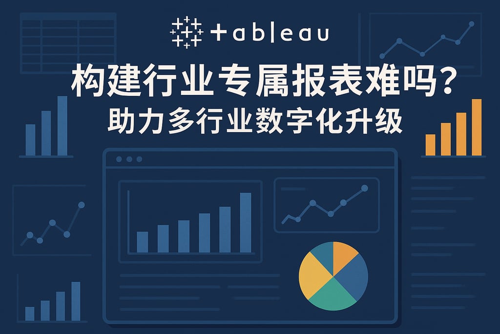 Tableau构建行业专属报表难吗？助力多行业数字化升级。