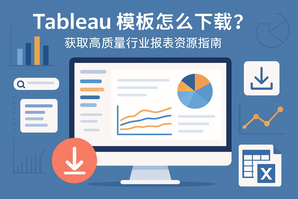 Tableau模板下载在哪里？获取高质量行业报表资源指南