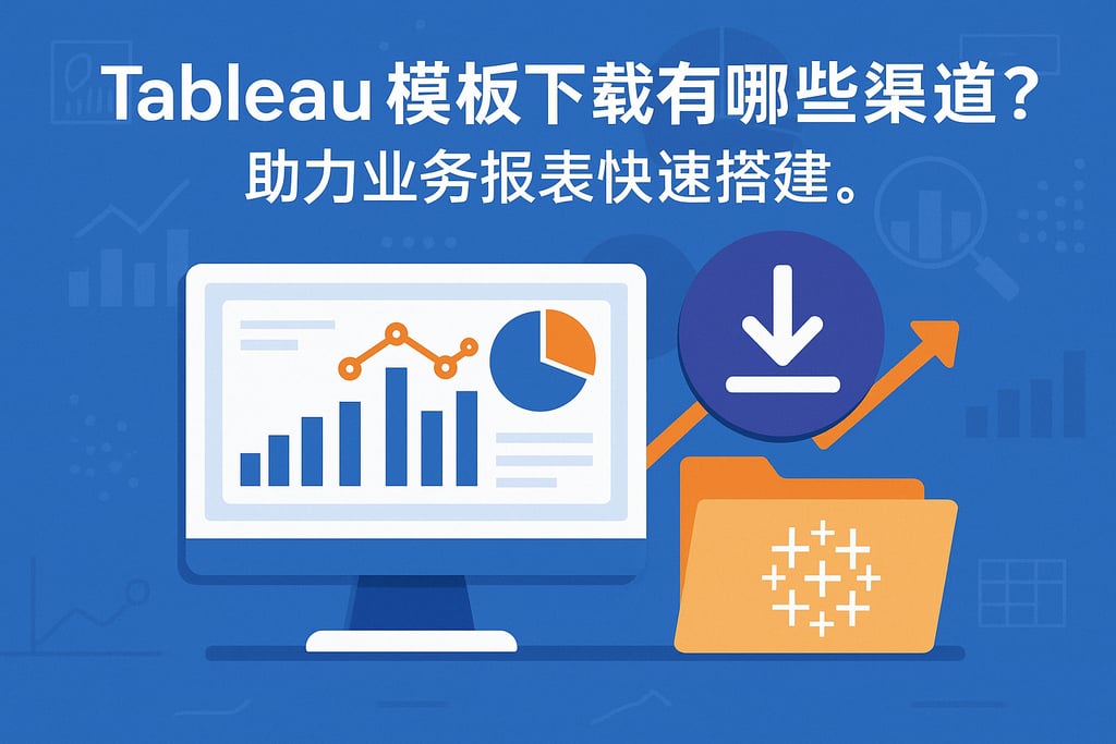 Tableau模板下载有哪些渠道？助力业务报表快速搭建。