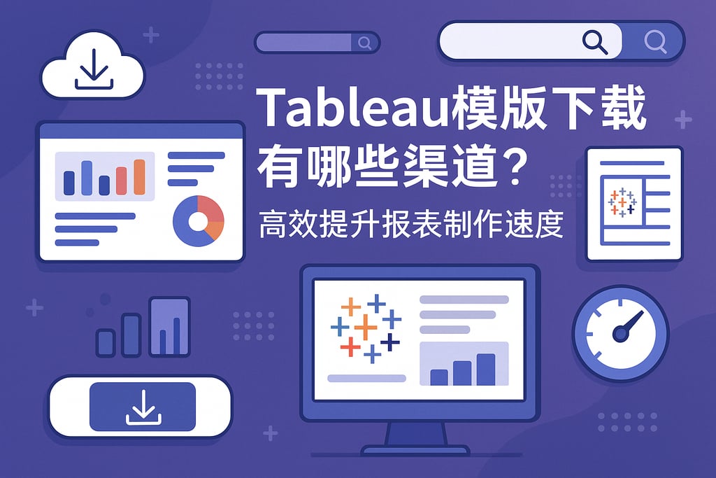 Tableau模板下载有哪些渠道？高效提升报表制作速度