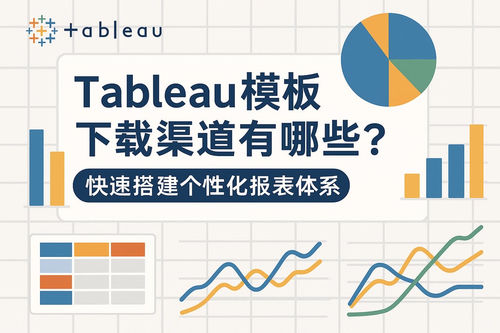 Tableau模板下载渠道有哪些？快速搭建个性化报表体系