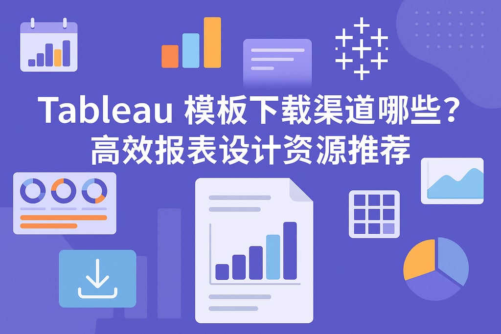 Tableau模板下载渠道有哪些？高效报表设计资源推荐
