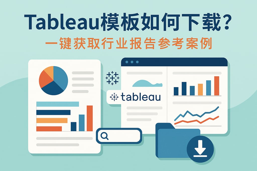 Tableau模板如何下载？一键获取行业报告参考案例