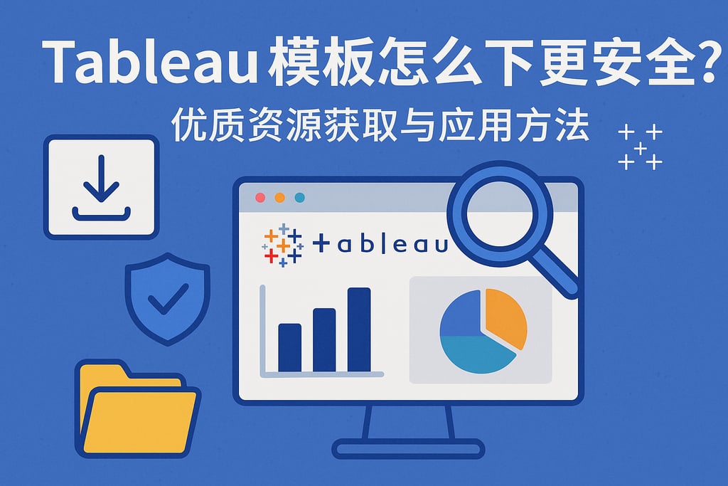 Tableau模板怎么下载更安全？优质资源获取与应用方法