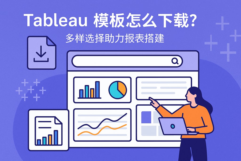Tableau模板怎么下载？多样选择助力报表搭建