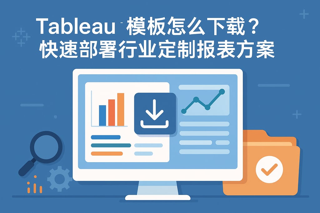 Tableau模板怎么下载？快速部署行业定制报表方案