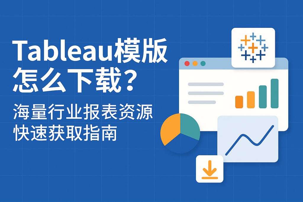 Tableau模板怎么下载？海量行业报表资源快速获取指南
