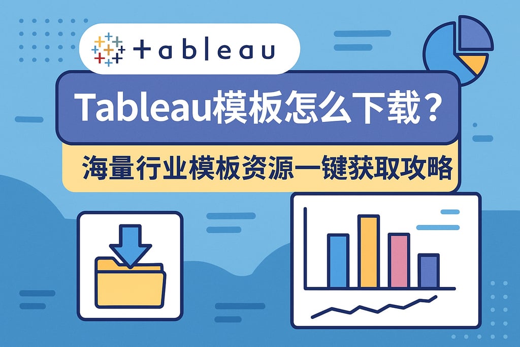 Tableau模板怎么下载？海量行业模板资源一键获取攻略