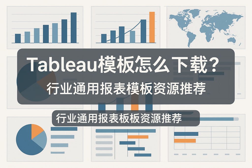 Tableau模板怎么下载？行业通用报表模板资源推荐
