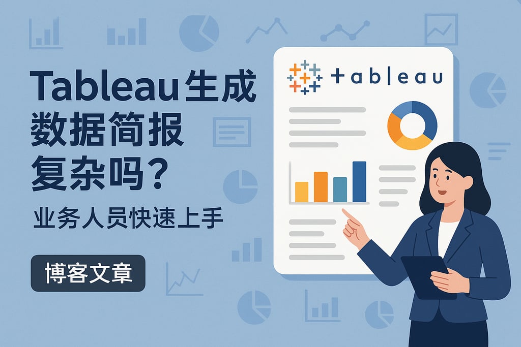 Tableau生成数据简报复杂吗？业务人员快速上手方法