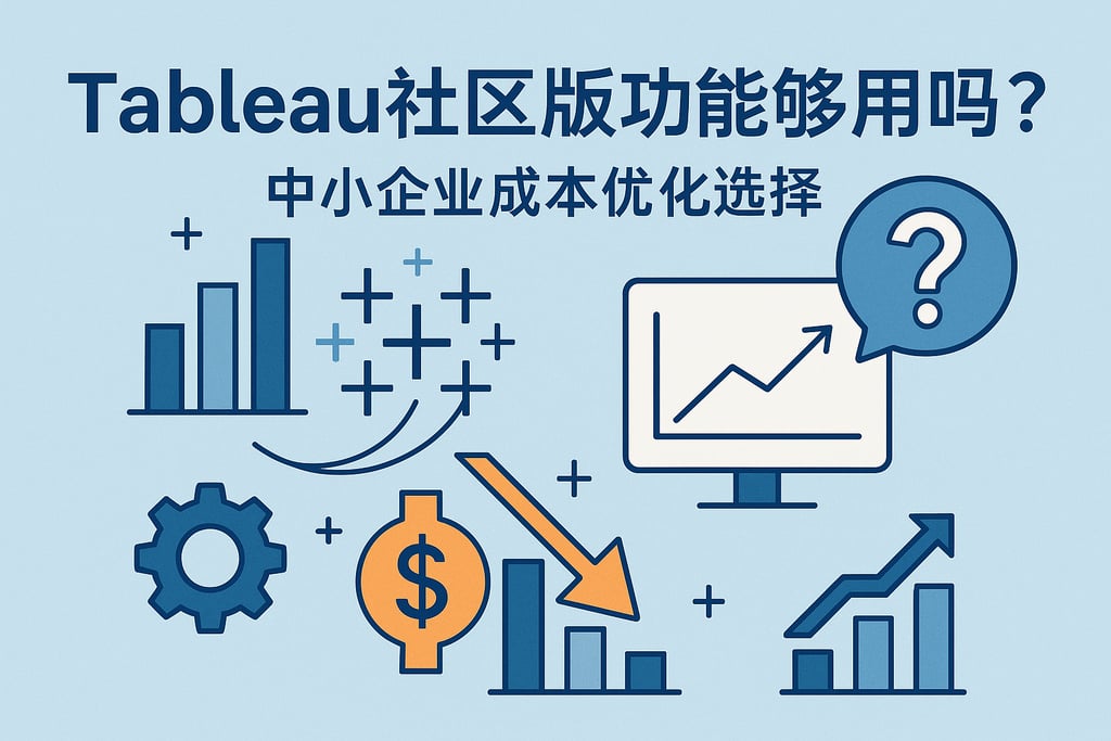 Tableau社区版功能够用吗？中小企业成本优化选择
