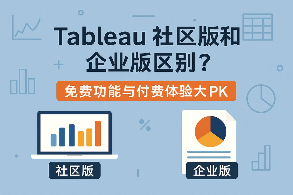 Tableau社区版和企业版区别？免费功能与付费体验大PK
