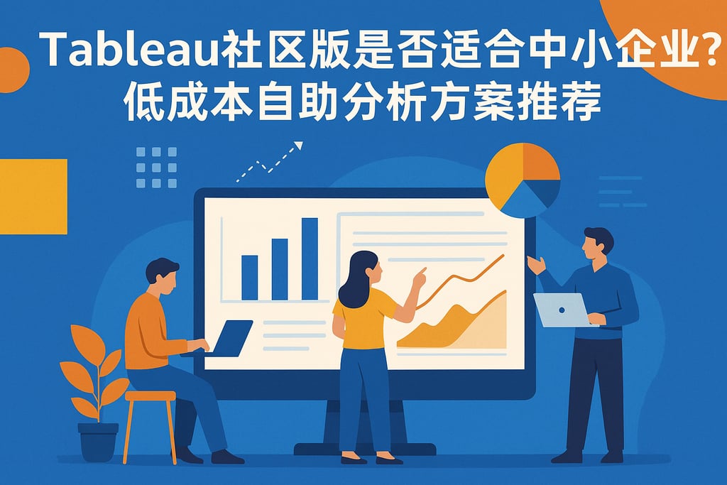 Tableau社区版是否适合中小企业？低成本自助分析方案推荐