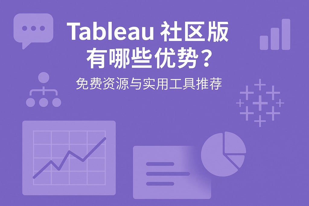Tableau社区版有哪些优势？免费资源与实用工具推荐