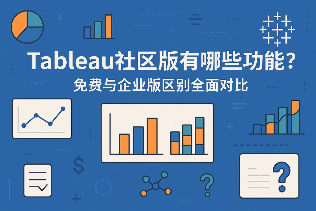 Tableau社区版有哪些功能？免费与企业版区别全面对比