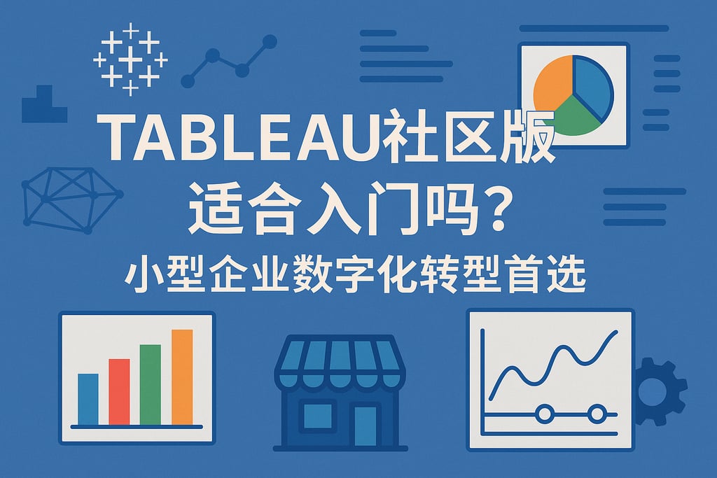 Tableau社区版适合入门吗？小型企业数字化转型首选