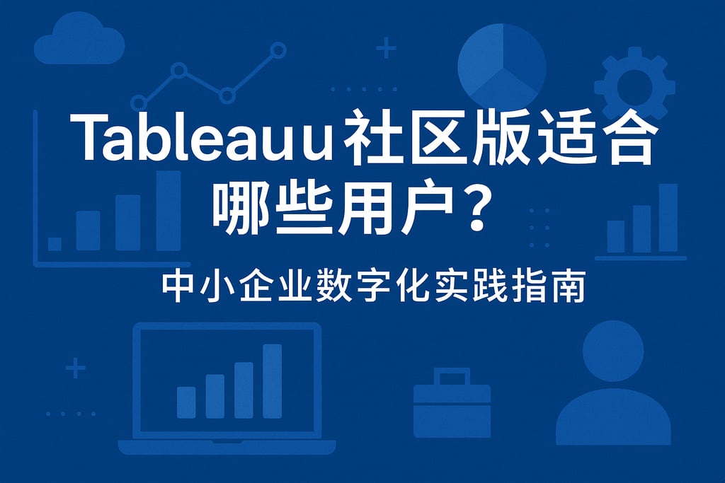 Tableau社区版适合哪些用户？中小企业数字化实践指南