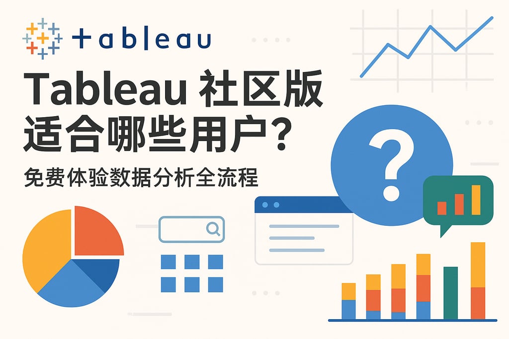 Tableau社区版适合哪些用户？免费体验数据分析全流程
