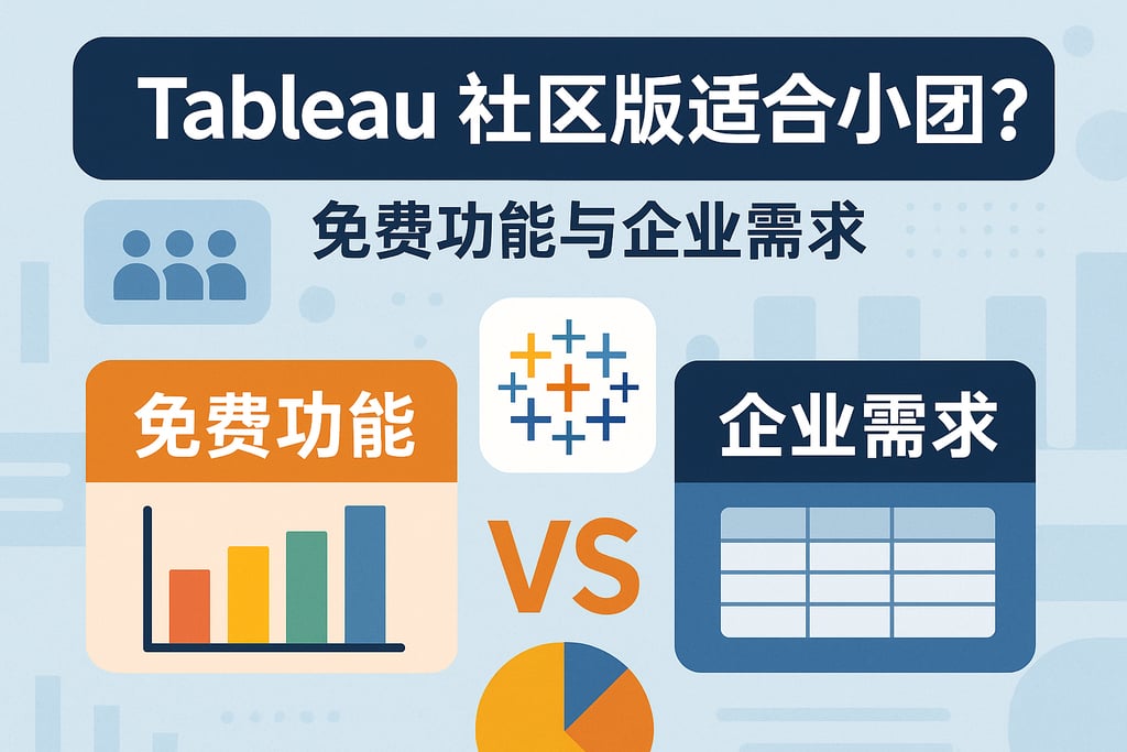 Tableau社区版适合小团队吗？免费功能与企业需求对比