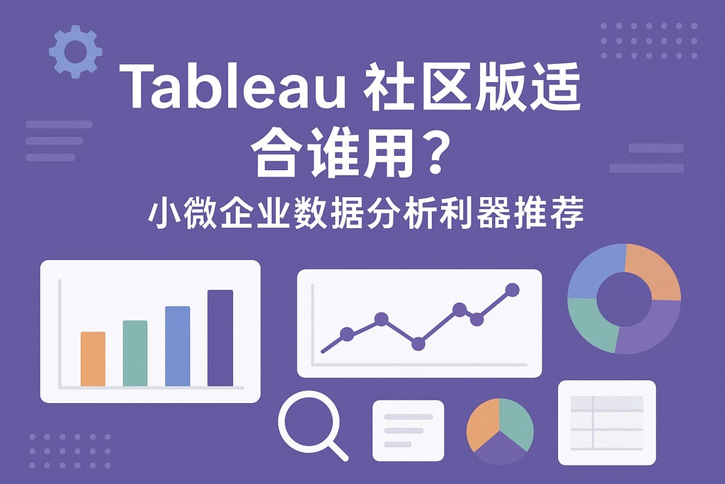 Tableau社区版适合谁用？小微企业数据分析利器推荐