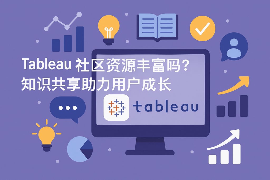 Tableau社区资源丰富吗？知识共享助力用户成长