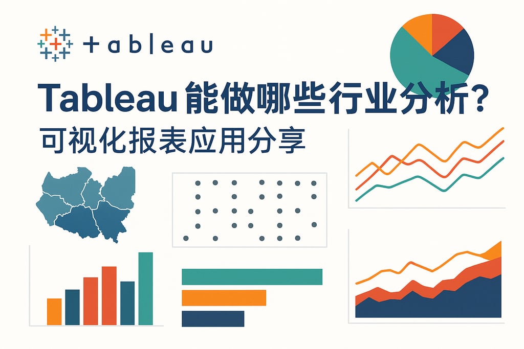Tableau能做哪些行业分析？可视化报表应用分享
