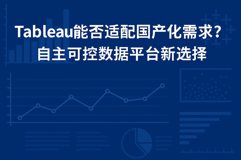 Tableau能否适配国产化需求？自主可控数据平台新选择