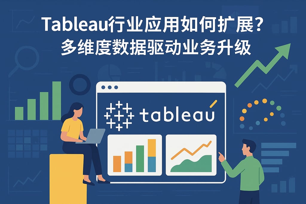 Tableau行业应用如何扩展？多维度数据驱动业务升级