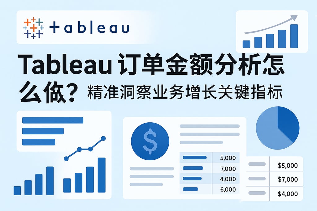Tableau订单金额分析怎么做？精准洞察业务增长关键指标
