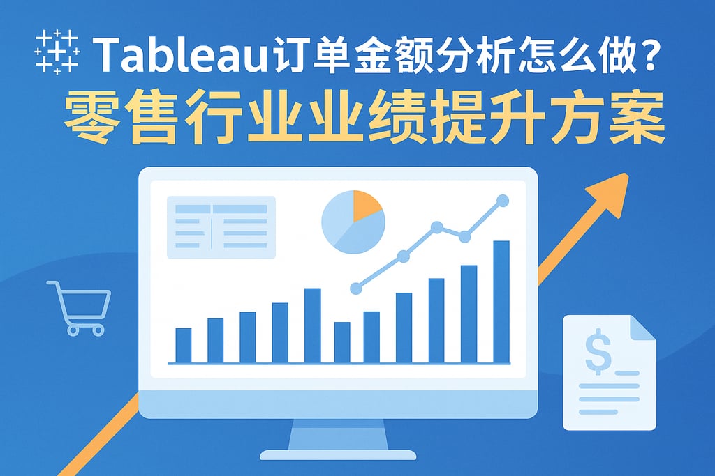 Tableau订单金额分析怎么做？零售行业业绩提升方案