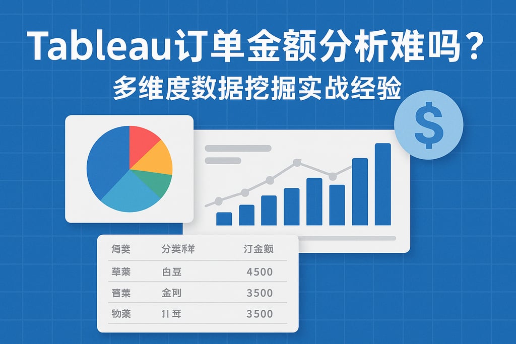 Tableau订单金额分析难吗？多维度数据挖掘实战经验