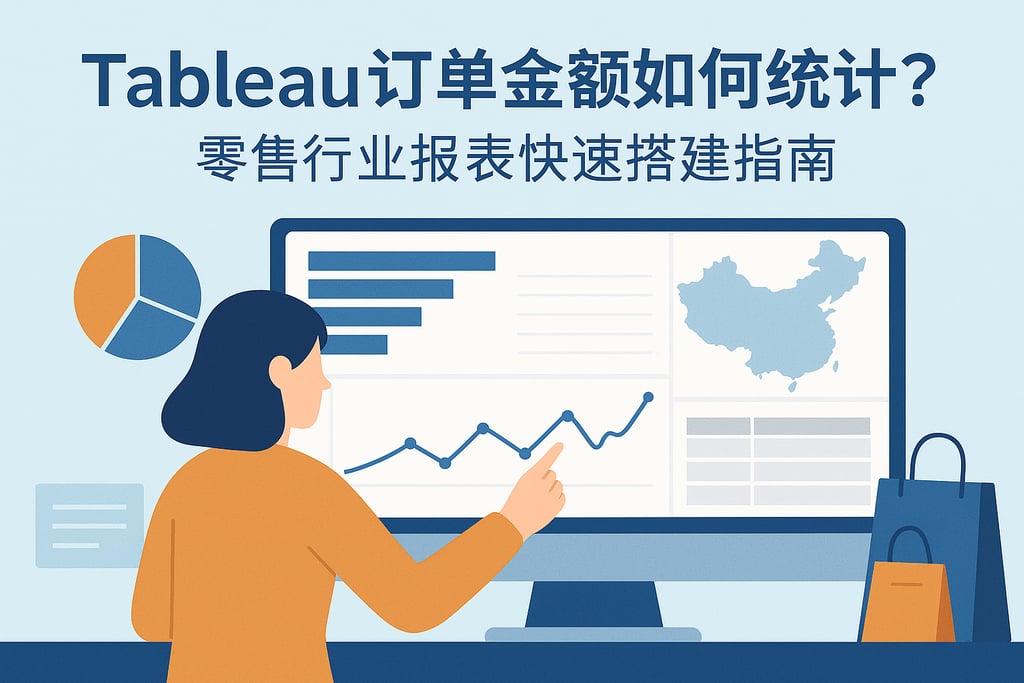 Tableau订单金额如何统计？零售行业报表快速搭建指南