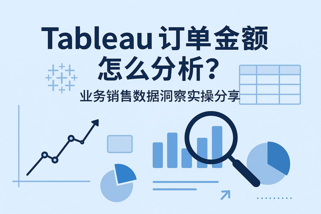 Tableau订单金额怎么分析？业务销售数据洞察实操分享