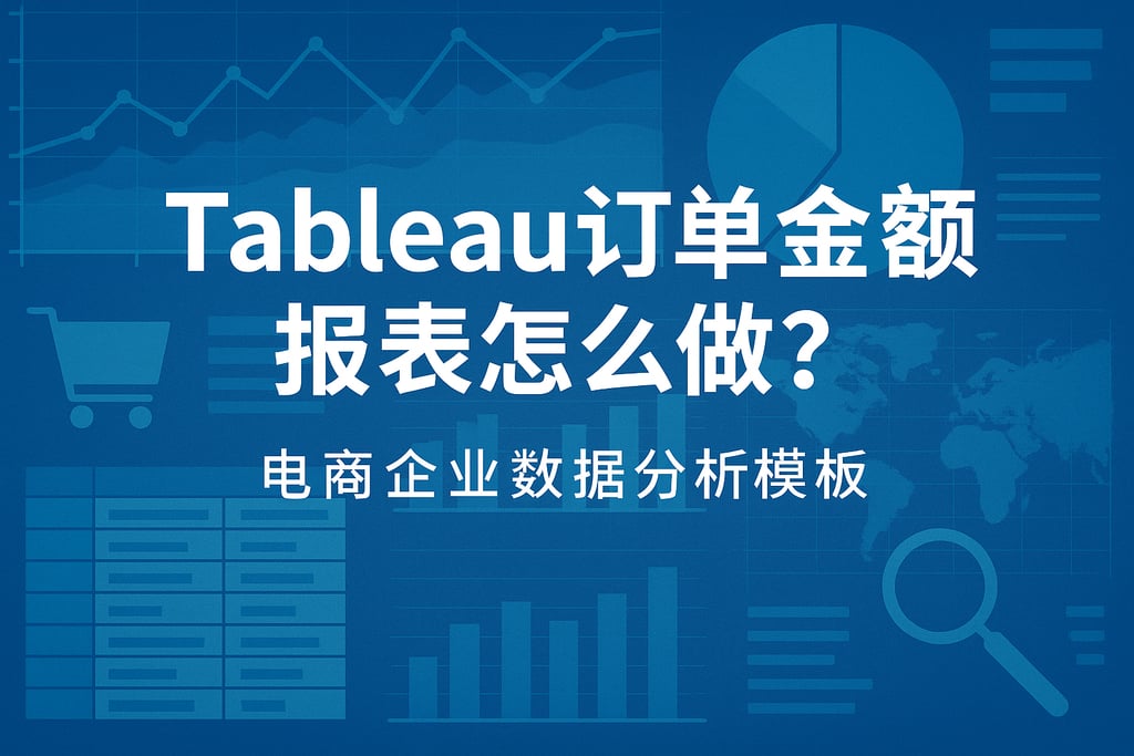 Tableau订单金额报表怎么做？电商企业数据分析模板