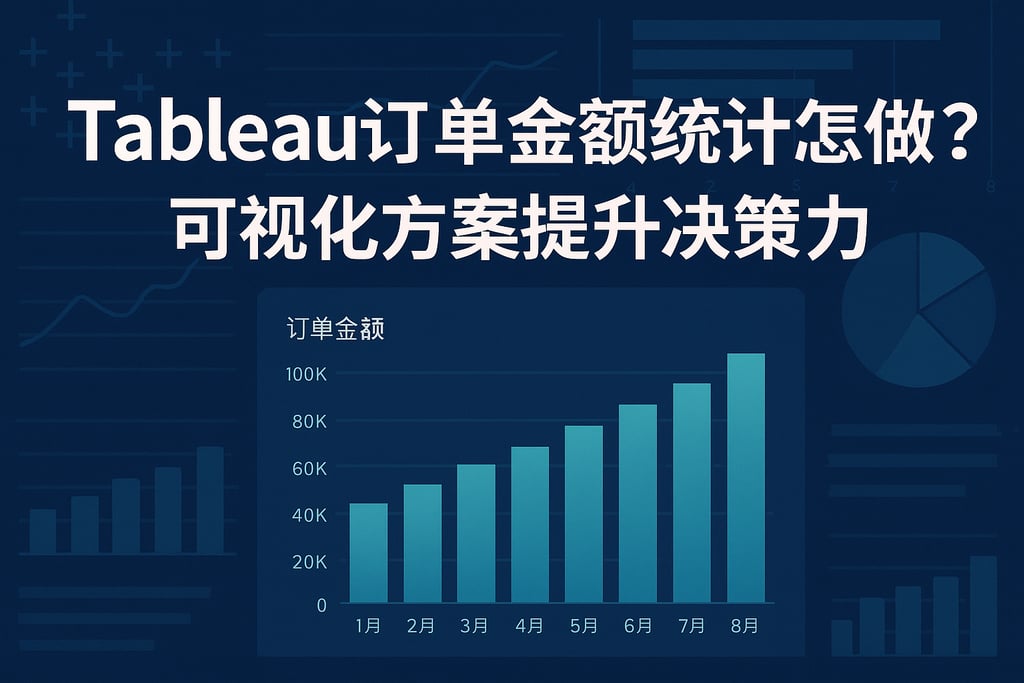 Tableau订单金额统计怎么做？可视化方案提升决策力