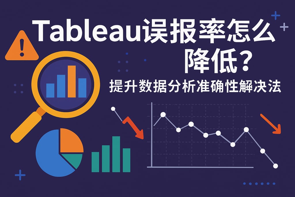 Tableau误报率怎么降低？提升数据分析准确性的解决办法