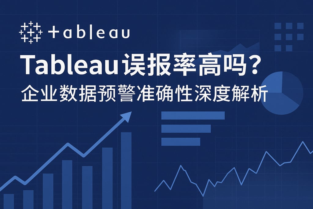 Tableau误报率高吗？企业数据预警准确性深度解析