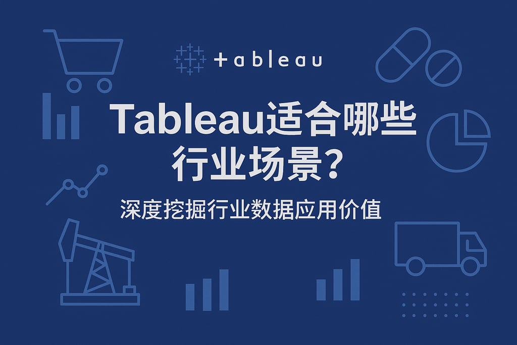 Tableau适合哪些行业场景？深度挖掘行业数据应用价值