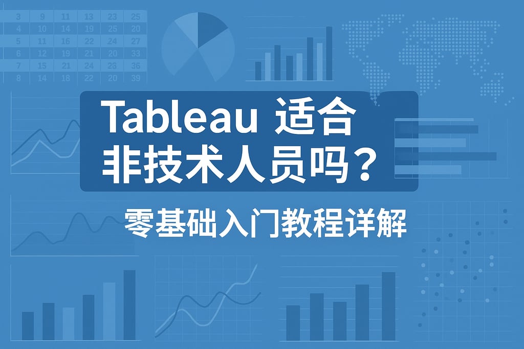 Tableau适合非技术人员吗？零基础入门教程详解