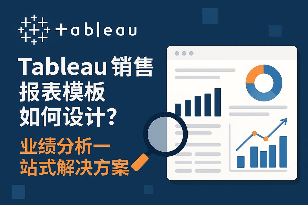 Tableau销售报表模板如何设计？业绩分析一站式解决方案