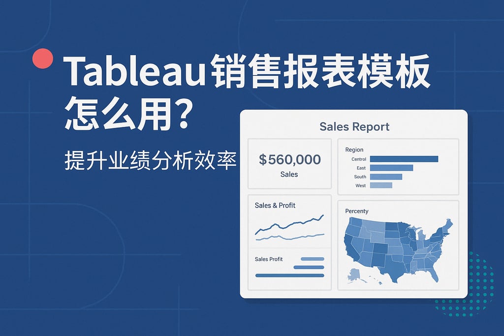 Tableau销售报表模板怎么用？提升业绩分析效率
