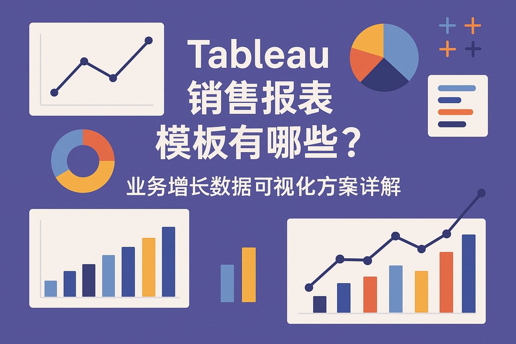Tableau销售报表模板有哪些？业务增长数据可视化方案详解