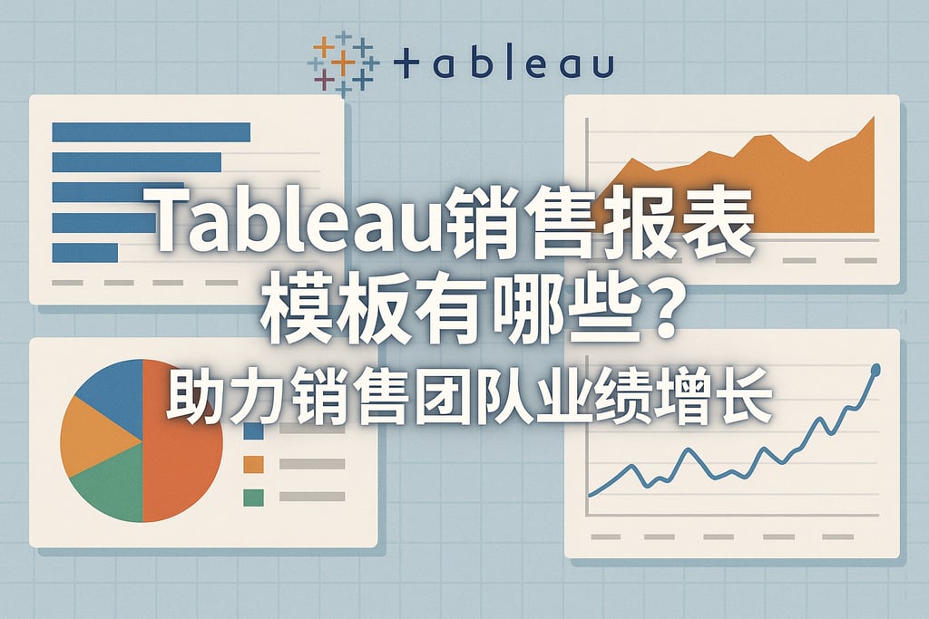 Tableau销售报表模板有哪些？助力销售团队业绩增长