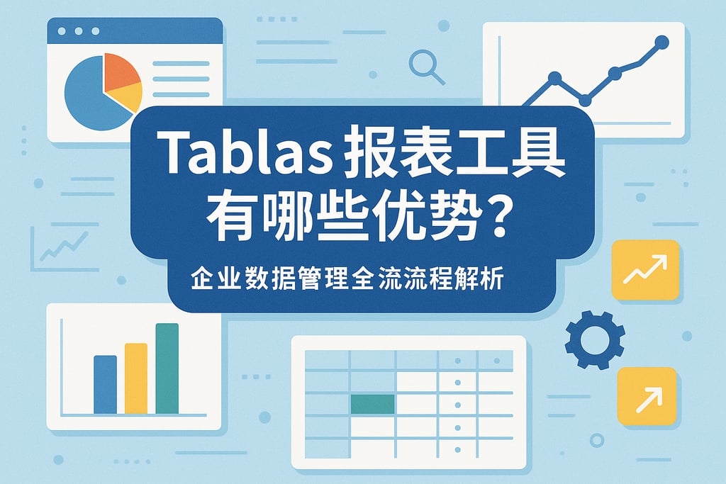 Tables报表工具有哪些优势？企业数据管理全流程解析