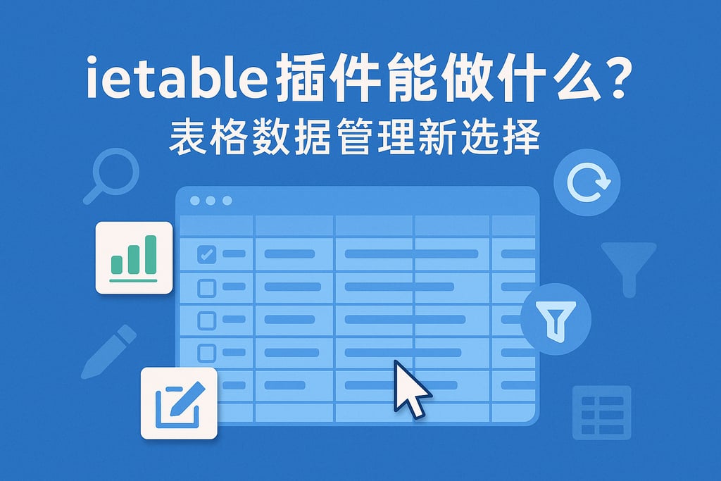 ietable插件能做什么？表格数据管理新选择
