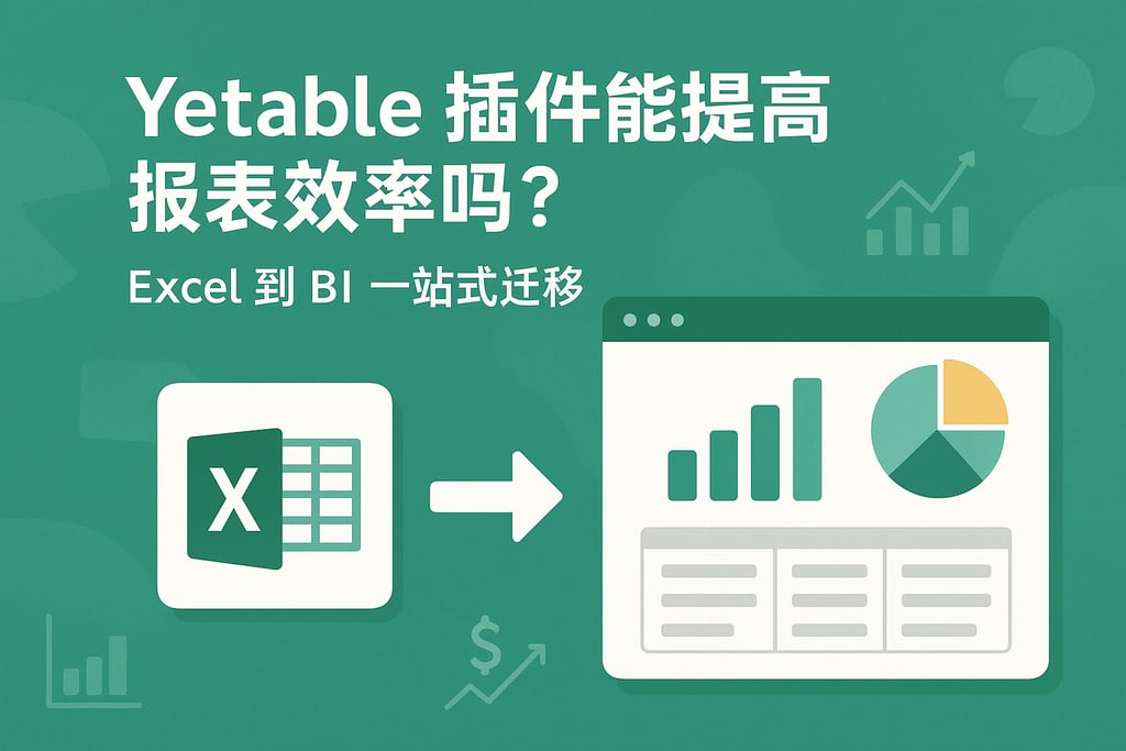 ietable插件能提高报表效率吗？Excel到BI一站式迁移