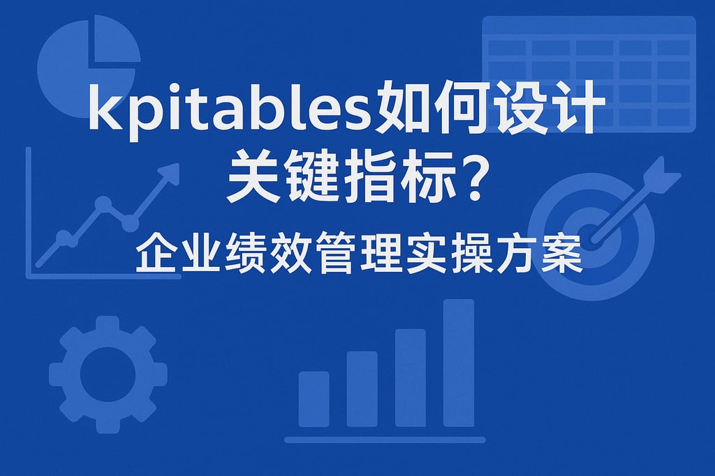 kpitables如何设计关键指标？企业绩效管理实操方案