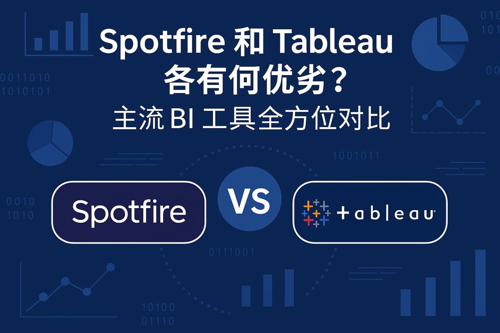 spotfire和Tableau各有何优劣？主流BI工具全方位对比