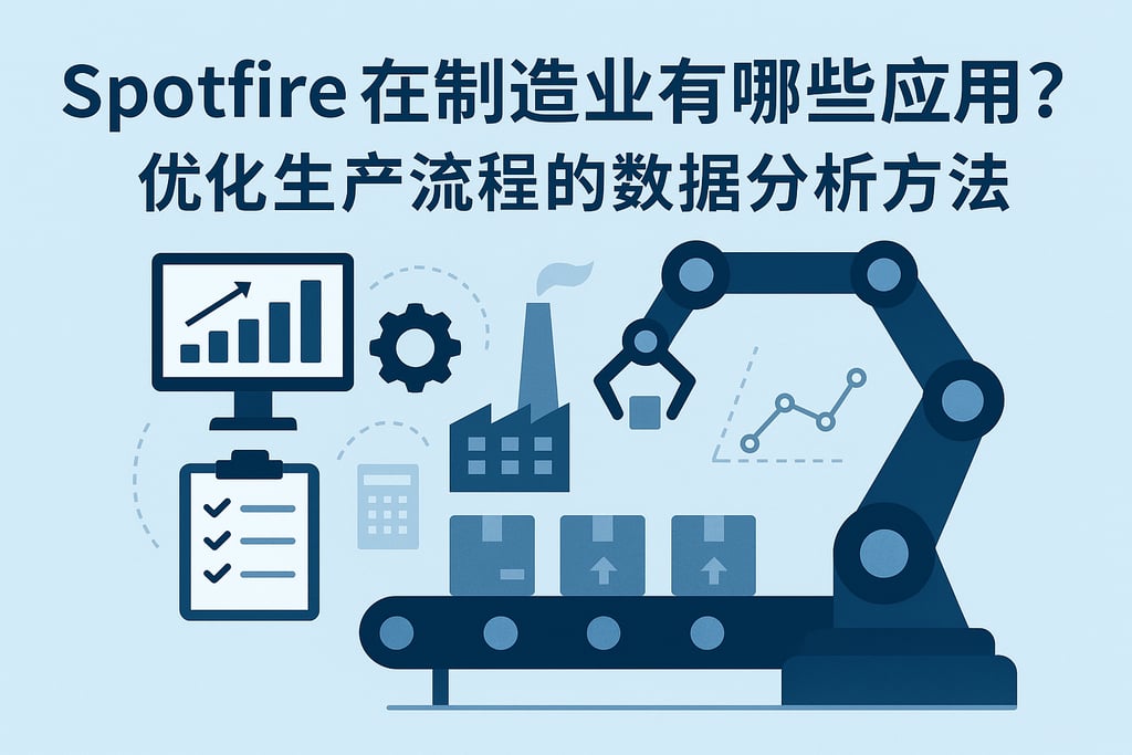 spotfire在制造业有哪些应用？优化生产流程的数据分析方法